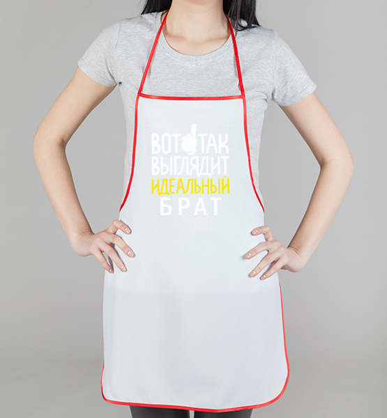 Фартук Идеальный брат