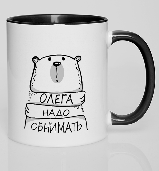 Цветная кружка "Надо обнимать (любое имя)"