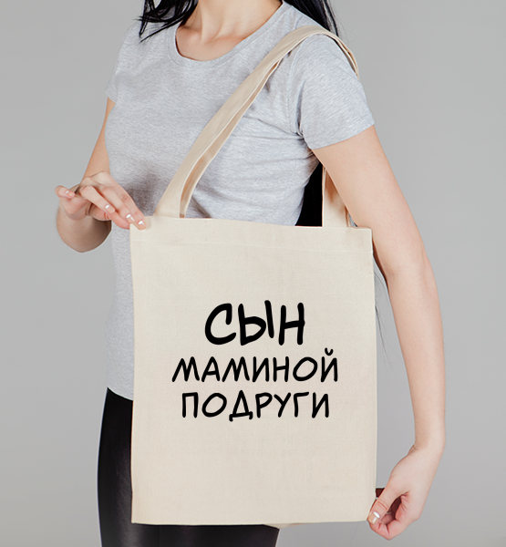 Сумка "Сын маминой подруги"