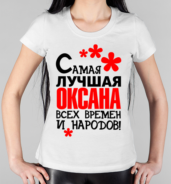 Женская футболка "Самая лучшая Оксана"
