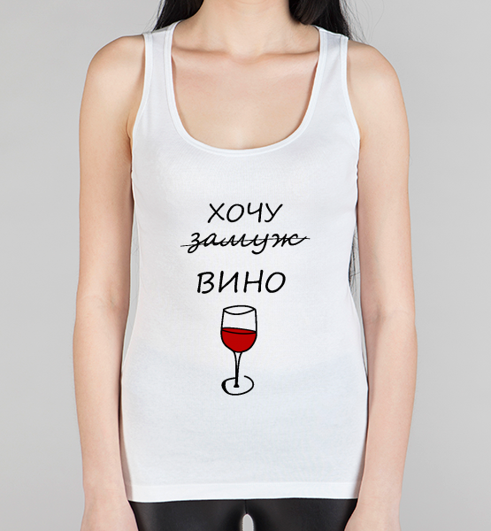 Женская борцовка "Хочу вино"