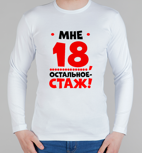 Мне 18 остальное