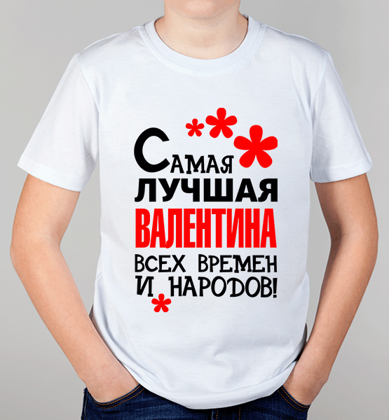 Детская футболка "Самая лучшая Валентина"