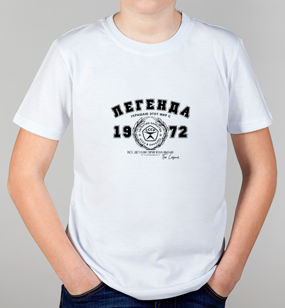 Детская футболка "Легенда из СССР (любой год)"