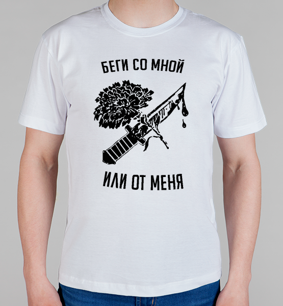 Футболка юность. Толстовка беги со мной или от меня. Кофта юность мужская. Беги со мной или от меня футболка. Беги со мной или от меня футболка.