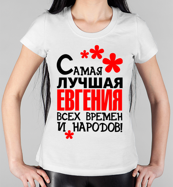 Женская футболка "Самая лучшая Евгения"