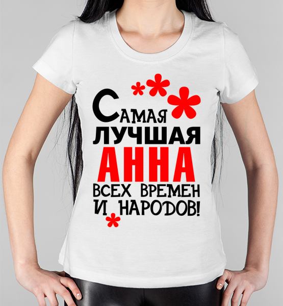 Женская футболка "Самая лучшая Анна"
