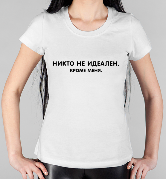 Женская футболка "Никто не идеален, кроме меня"