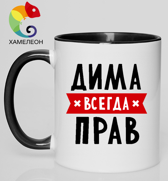 Кружка хамелеон "Дима всегда прав"