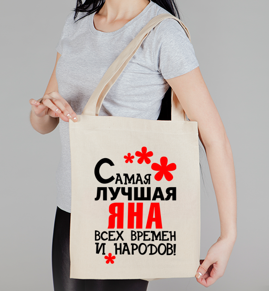 Сумка "Самая лучшая Яна"
