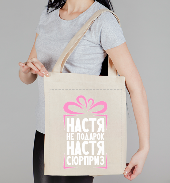 Сумка холщовая Настя не подарок