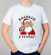 Детская футболка Наливай, а то уйду! 2022