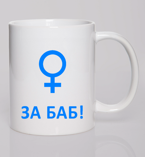 Кружка "За Баб!"