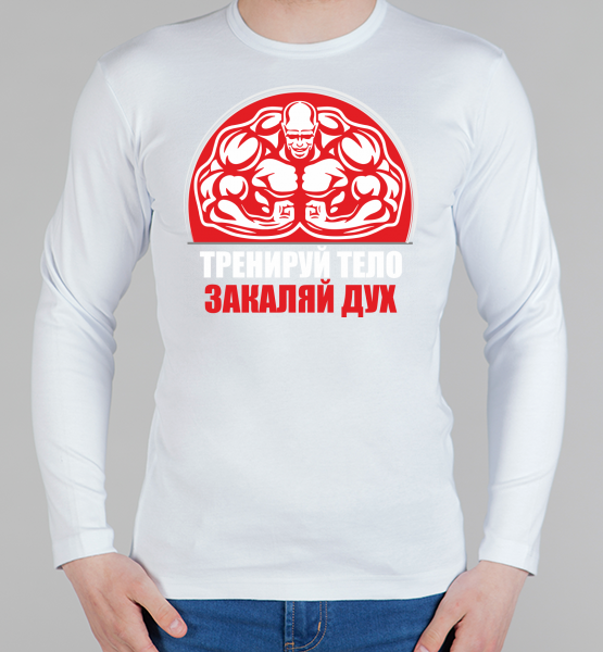 Мужская футболка с длинным рукавом Тренируй тело