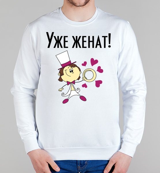 Свитшот "Уже женат"
