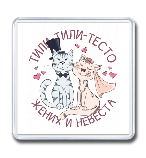 Магнит 65×65 "Жених и невеста"