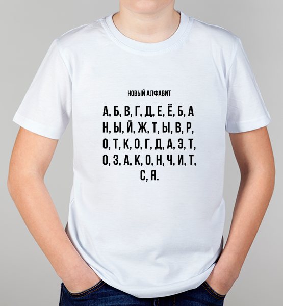 Детская футболка "Новый алфавит"
