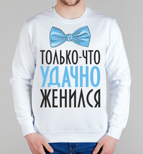 Мужской свитшот "Удачно женился"