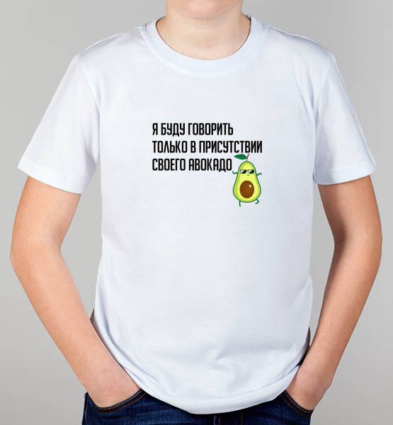 Детская футболка "Я буду говорить в присутствии авокадо"