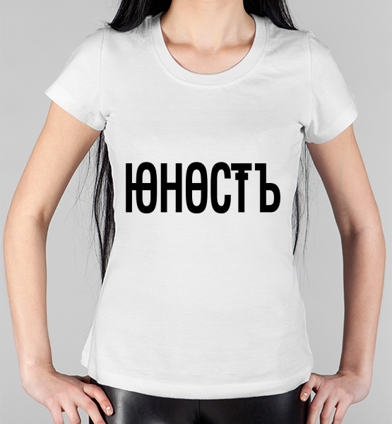 Женская футболка "Юность"