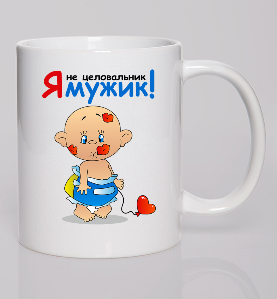 Кружка "Я - мужик"