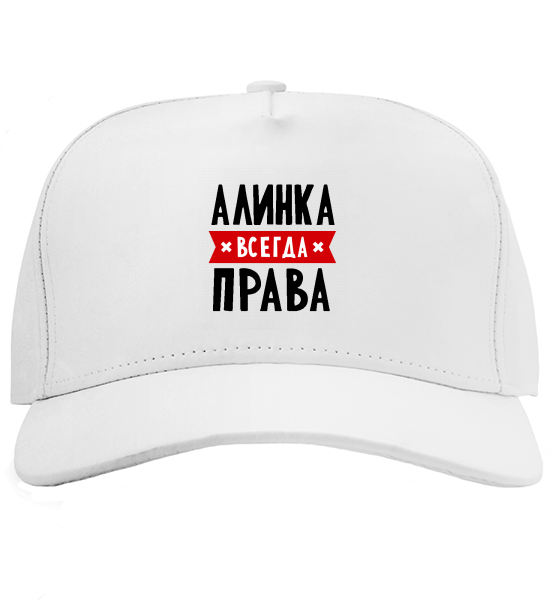Кепка Алинка всегда права
