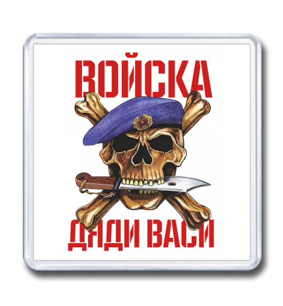 Магнит 65×65 "Войска дяди Васи"