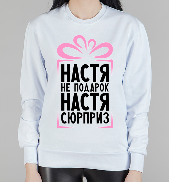 Женский свитшот "Настя не подарок"