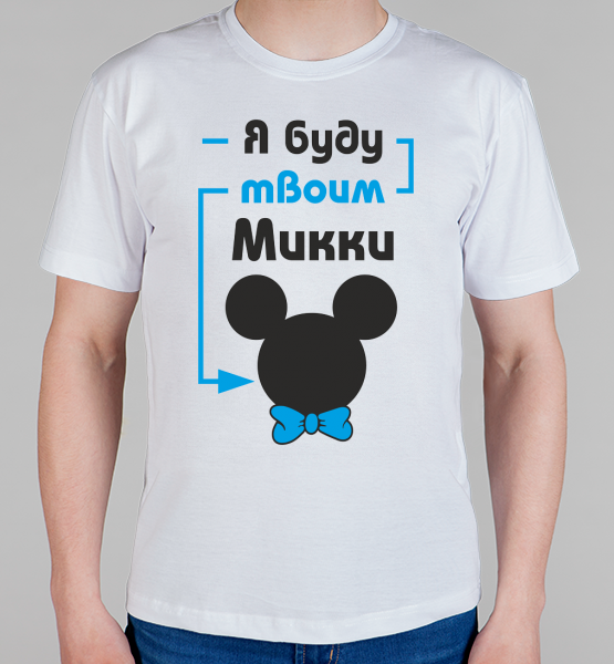 Парная футболка "Я буду Микки"