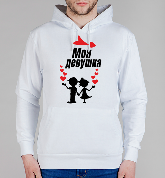 Мужская толстовка "Моя девушка"