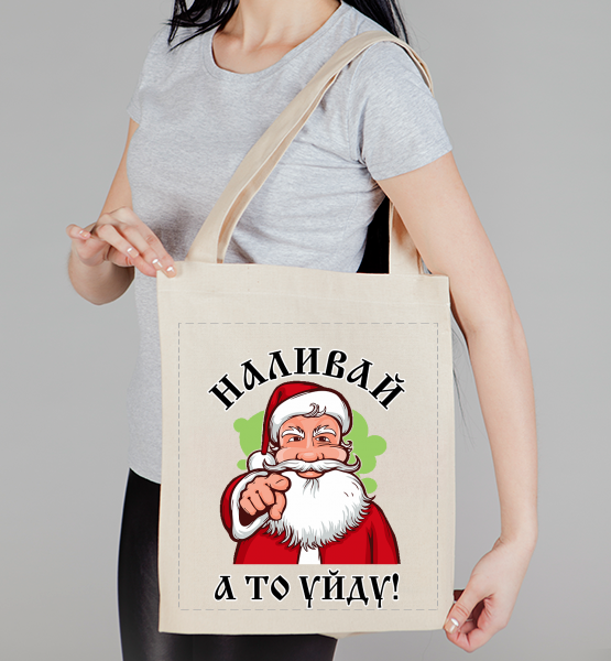 Сумка холщовая Наливай, а то уйду! 2022