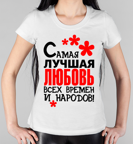 Женская футболка "Самая лучшая Любовь"