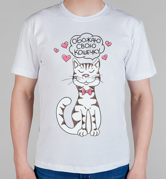 Парная футболка "Обожаю Кошечку (Котика)"