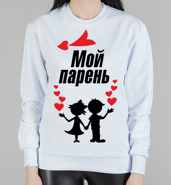 Парный свитшот "Мой парень"
