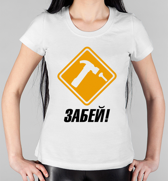 Женская футболка "Забей"