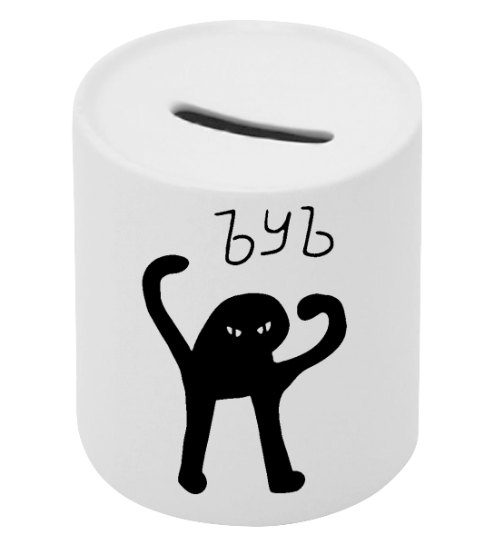 Копилка "ЪуЪ с..ка"