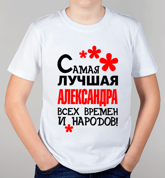 Детская футболка "Лучшая Александра"