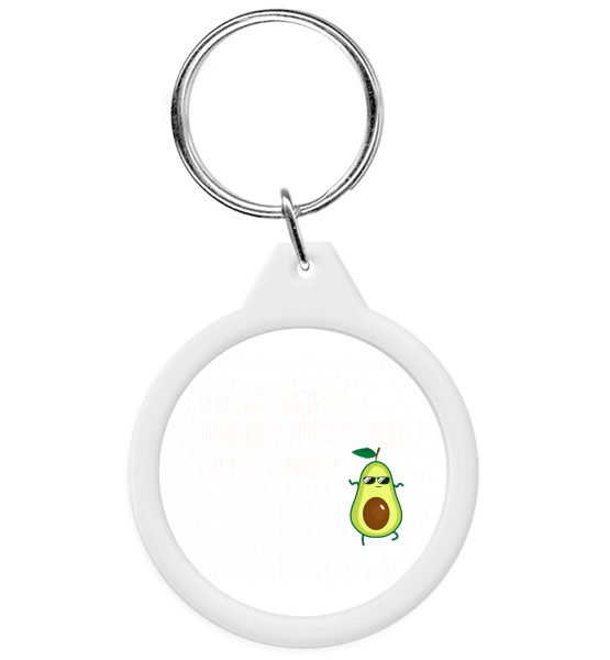 Брелок Я буду говорить в присутствии авокадо
