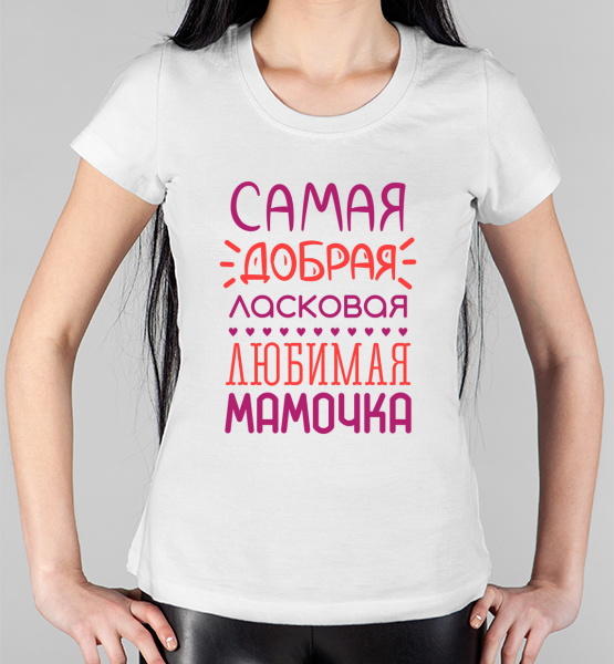 Женская футболка "Любимая мамочка"