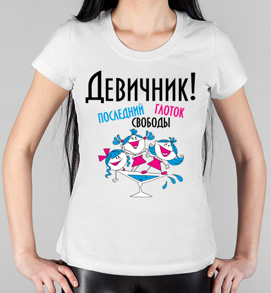 Женская футболка "Девичник, глоток свободы"
