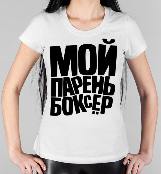 Женская футболка "Мой парень боксёр"
