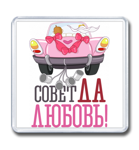 Магнит 65×65 Совет да любовь