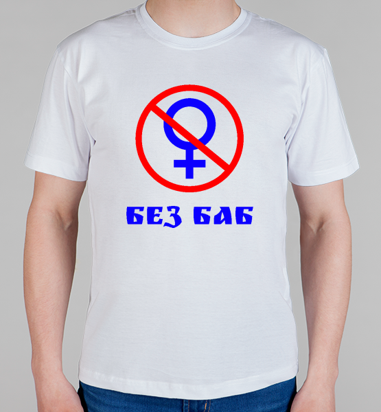 без б. общество без баб. без б живой. я договорился. что означает без б.