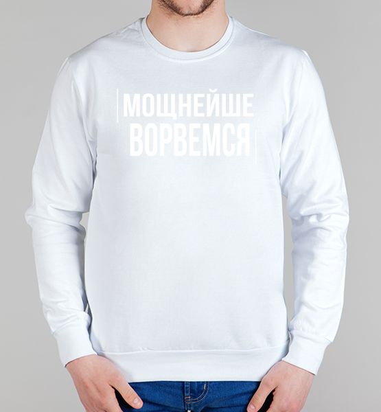 Мужской свитшот Мощнейше Ворвемся..