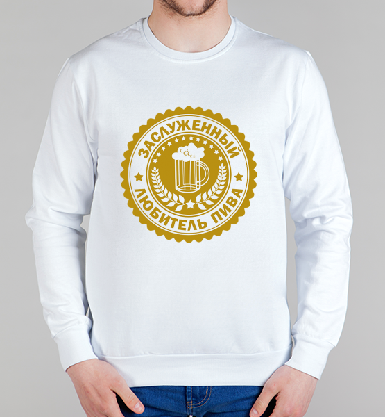 Мужской свитшот Любитель пива