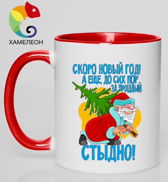 Кружка хамелеон За прошлый новый год стыдно!