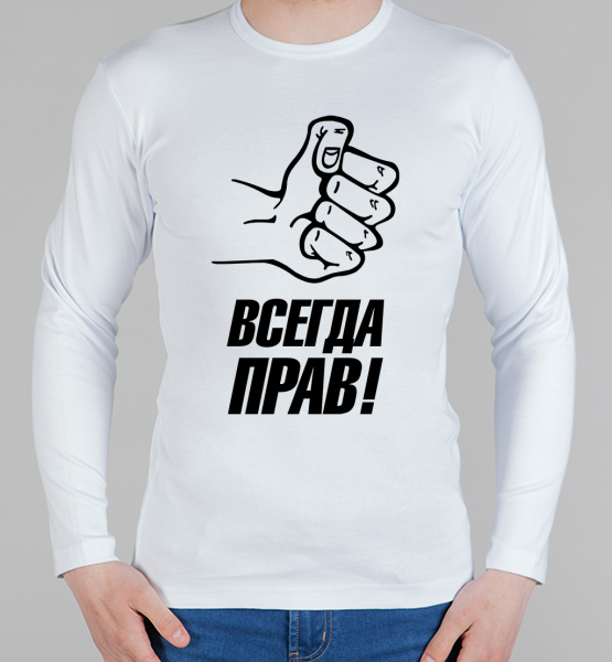 Мужской лонгслив "Всегда прав"
