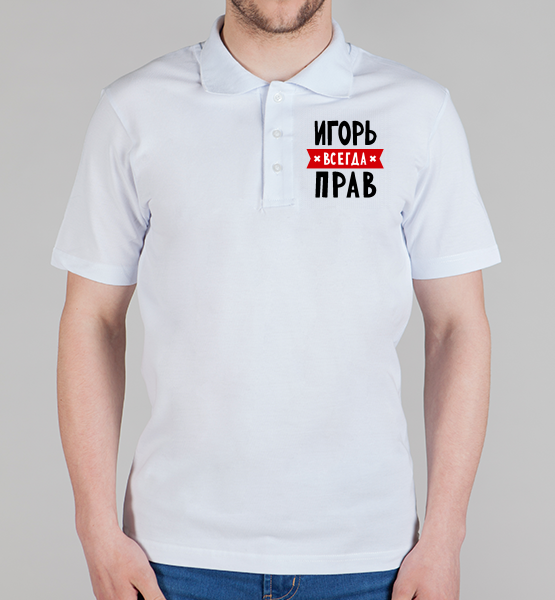 Футболка поло "Игорь всегда прав"