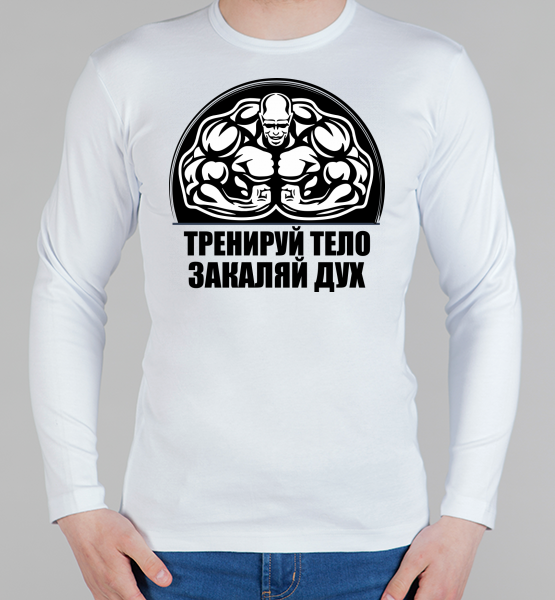 Мужской лонгслив "Тренируй тело"
