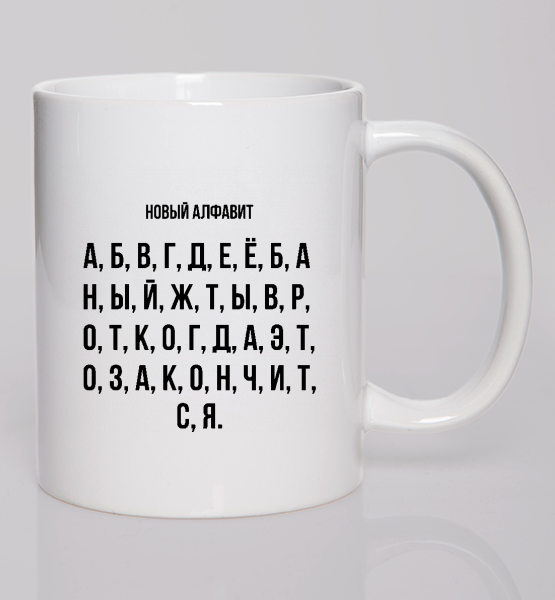 Кружка "Новый алфавит"